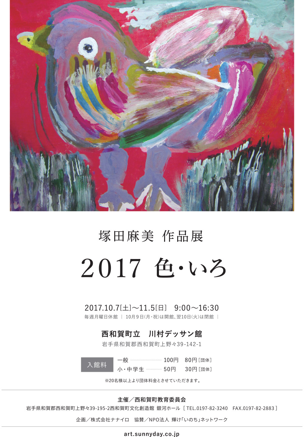 塚田麻美 作品展「2017色・いろ」 イメージ