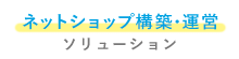 ネットショップ構築・運営ソリューションのロゴタイプ画像